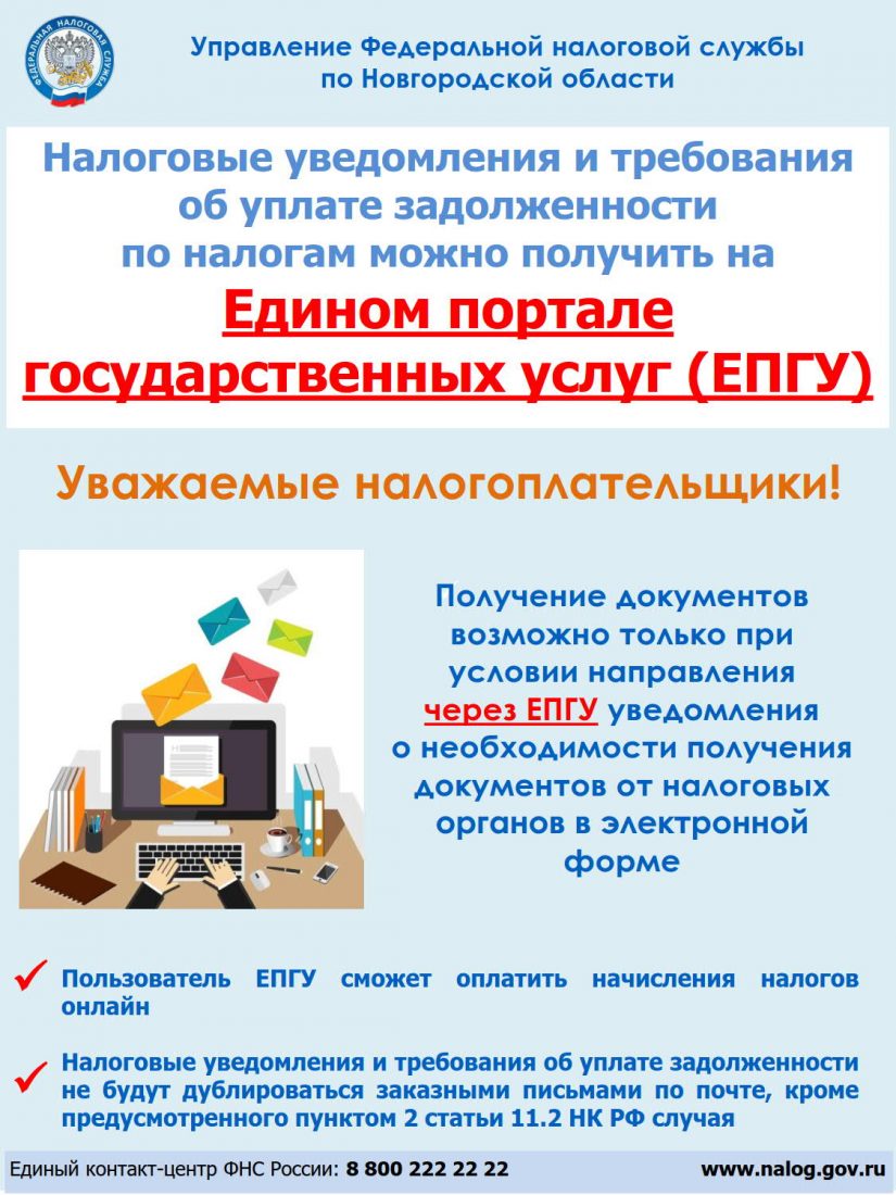 О получении налоговых уведомлений и требований об уплате задолженности по  налогам через личный кабинет на едином портале государственных и  муниципальных услуг (ЕПГУ) | Шимский муниципальный район